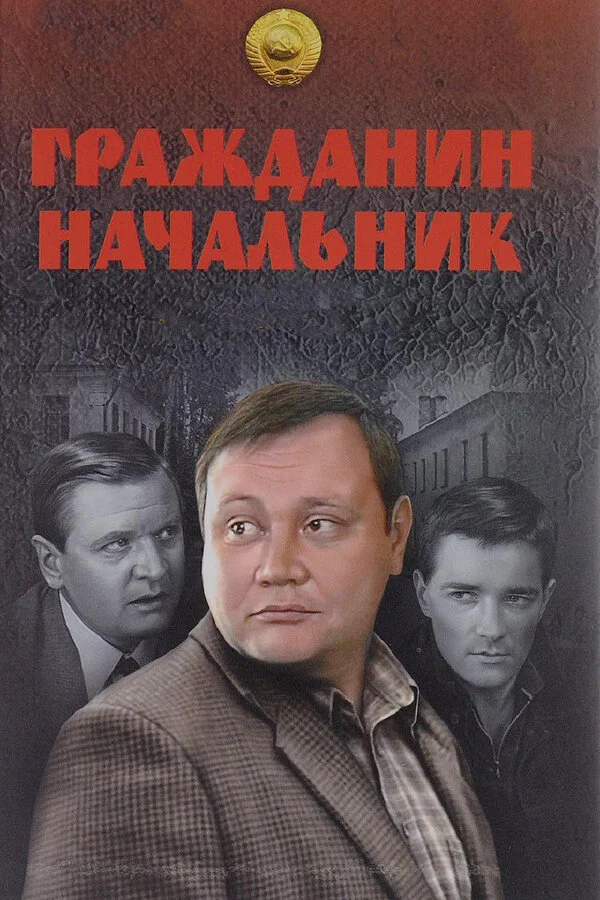 Гражданин начальник постер - смотреть онлайн